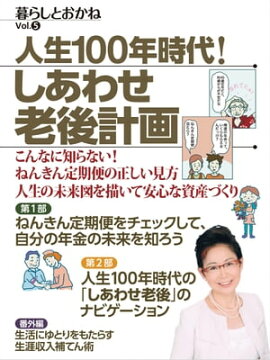 暮らしとおかねVol.5 人生100年時代！しあわせ老後計画 