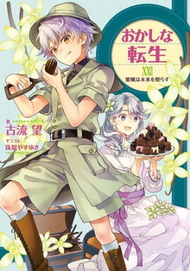 おかしな転生XXII　蜜蝋は未来を照らす【電子書籍限定書き下ろしSS付き】 