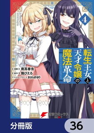 転生王女と天才令嬢の魔法革命【分冊版】　36【電子書籍】[ 南高　春告 ]