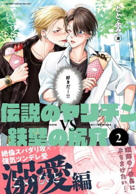 伝説のヤリチンVS鉄壁の尻穴 2【電子おまけ付】 