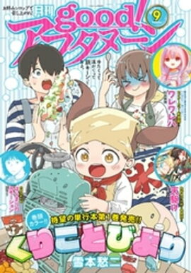 good！アフタヌーン 2023年9号 [2023年8月7日発売] 