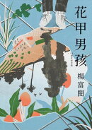 花甲男孩（15週年紀念版）