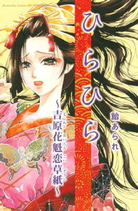 楽天kobo電子書籍ストア ひらひら 飴あられ