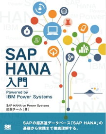 SAP HANA入門 Powered by IBM Power Systems【電子書籍】[ SAPHANAonPowerSystems出版チーム ]