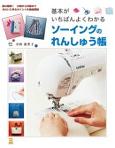 基本がいちばんよくわかるソーイングのれんしゅう帳