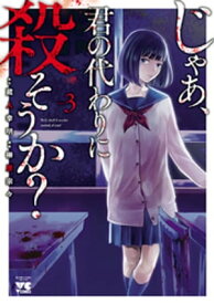 楽天市場 じゃあ 君の代わりに殺そうか の通販