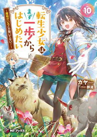 転生少女はまず一歩からはじめたい　10　〜魔物がいるとか聞いてない！〜【電子書籍】[ カヤ ]