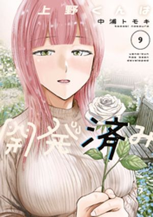上野くんは開発済み(9) 書影