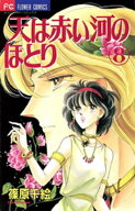 天は赤い河のほとり（8） 【電子書籍】[ 篠原千絵 ]
