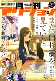 月刊アクション2018年10月号【電子書籍】[ 月刊アクション編集部 ]