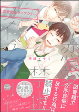 恋愛禁止ライブラリー【特典ペーパー付】 