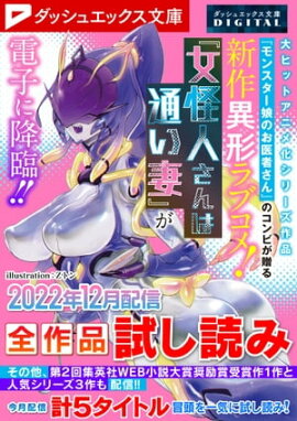 ダッシュエックス文庫DIGITAL 2022年12月配信全作品試し読み 