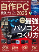 100%ムックシリーズ 自作PC最強バイブル 2025