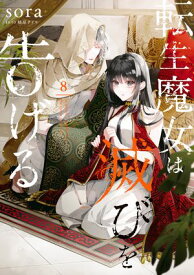 転生魔女は滅びを告げる 8【電子書籍】[ sora ]