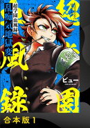 超学園血風録〜乱痴気地獄変〜【合本版】1