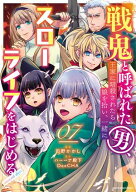 戦鬼と呼ばれた男、王家に暗殺されたら娘を拾い、一緒にスローライフをはじめる innocent days　7 【電子…