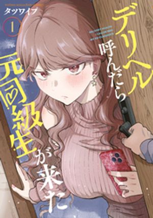 デリヘル呼んだら元同級生が来た(1) 書影