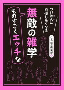 つい他人（ひと）に自慢したくなる　ものすごくエッチな無敵の雑学