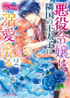 悪役令嬢は隣国の王太子に溺愛される2【電子書籍】[ ぷにちゃん ]