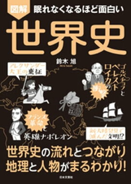 眠れなくなるほど面白い 図解 世界史 