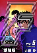 F-エフ- 愛蔵版 VOL.5 FOREMOST(快進撃)