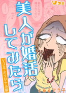 美人が婚活してみたら Vコミ・オリジナル版73