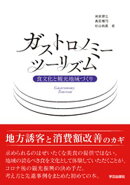 ガストロノミーツーリズム　食文化と観光地域づくり