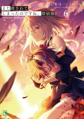 また殺されてしまったのですね、探偵様６【電子特典付き】 