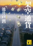 架空通貨　新装版