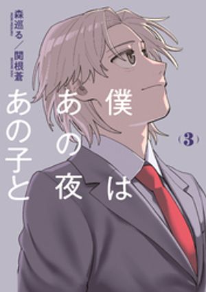僕はあの夜あの子と(3) 書影