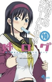姉ログ　靄子姉さんの止まらないモノローグ（10）【電子書籍】[ 田口ケンジ ]
