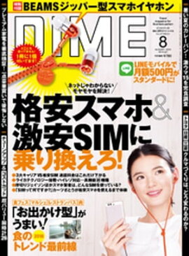 DIME (ダイム) 2016年 8月号 