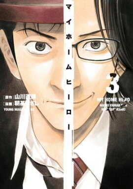 マイホームヒーロー（３） 