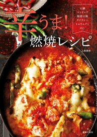 辛うま！燃焼レシピ【電子書籍】[ 上島 亜紀 ]