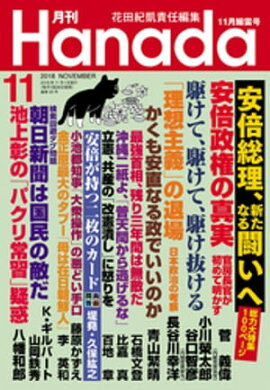 月刊Hanada2018年11月号 