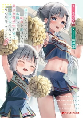 迷子になっていた幼女を助けたら、お隣に住む美少女留学生が家に遊びに来るようになった件について 3 