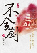 不全劍（參）：風雲靖難