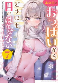 あの子のおっぱいからどうにも目がはなせないアンソロジーコミック　7【電子書籍】[ 月刊少年チャンピオン編集部 ]