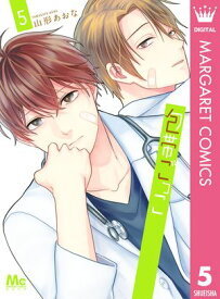 包帯ごっこ 5【電子書籍】[ 山形あおな ]