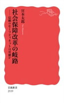 社会保障改革の岐路 信頼のセーフティネットは可能か