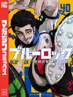 ブルーロック（40） 【電子書籍】[ 金城宗幸 ]