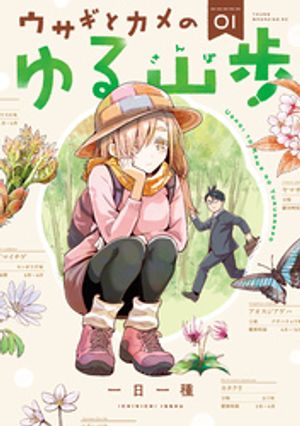 ウサギとカメのゆる山歩(1) 書影