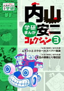 内山安二コレクション 3