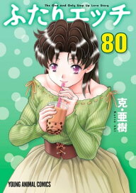 ふたりエッチ 81 （ヤングアニマルコミックス） [ 克・亜樹 ] 