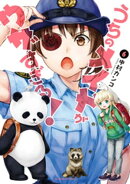 うちのメイドがウザすぎる! : 6