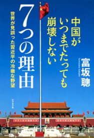 中国がいつまでたっても崩壊しない7つの理由【電子書籍】[ 富坂聰 ]