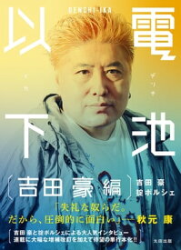 電池以下 吉田豪 編【電子書籍】[ 吉田豪 ]