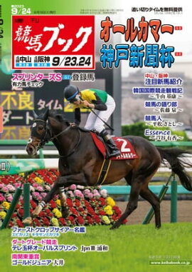 週刊競馬ブック2023年09月19日発売号 