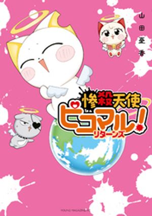 惨殺天使ピコマル! リターンズ 書影
