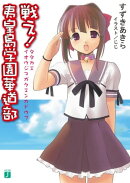 戦え！夷皇島学園華道部